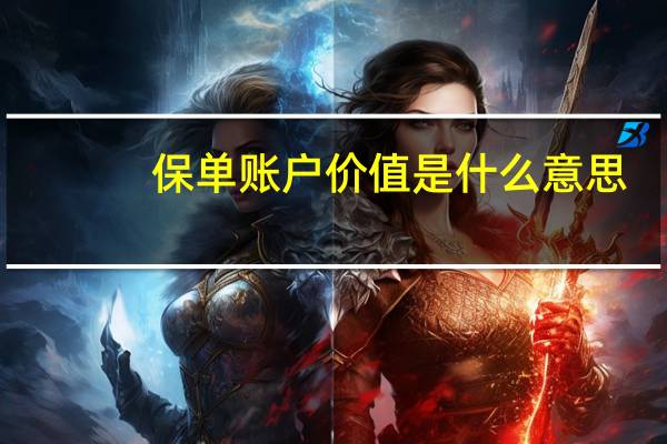 保单账户价值是什么意思