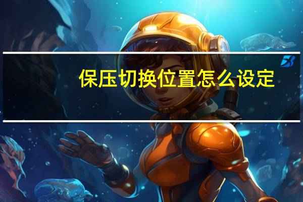 保压切换位置怎么设定