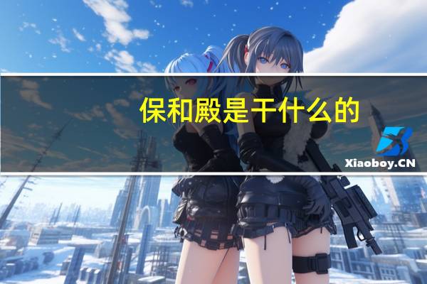 保和殿是干什么的