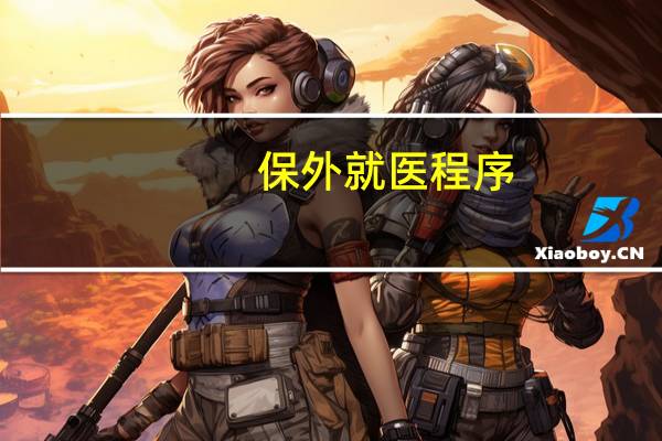 保外就医程序