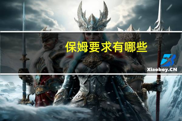 保姆要求有哪些