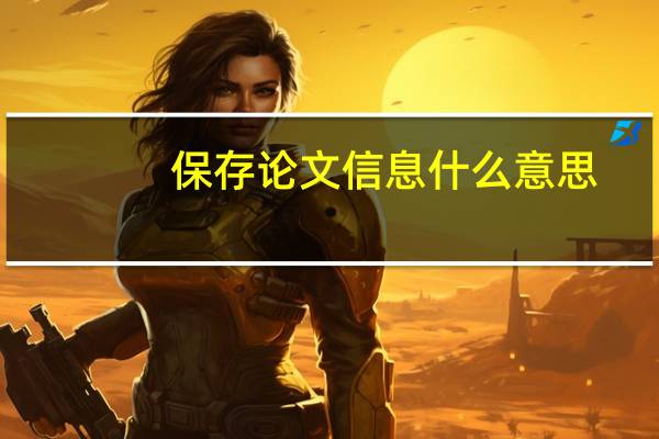 保存论文信息什么意思
