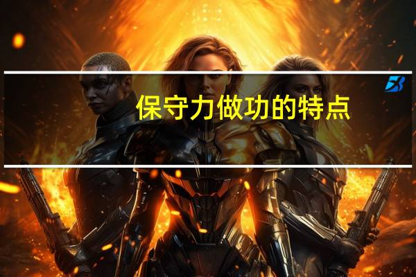 保守力做功的特点