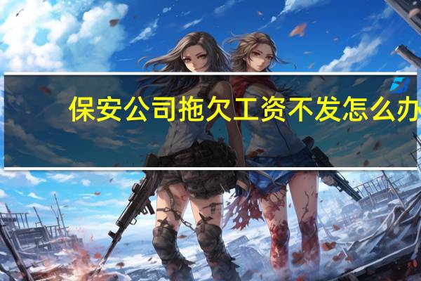保安公司拖欠工资不发怎么办