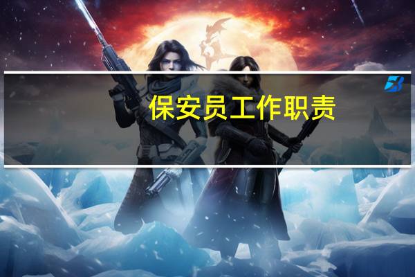 保安员工作职责