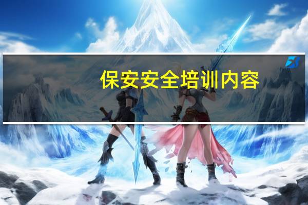保安安全培训内容