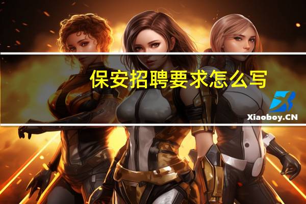 保安招聘要求怎么写