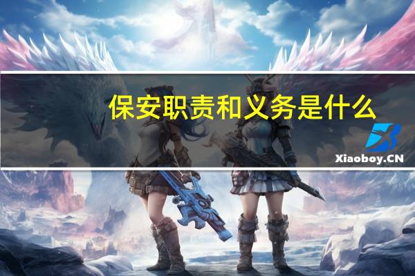 保安职责和义务是什么