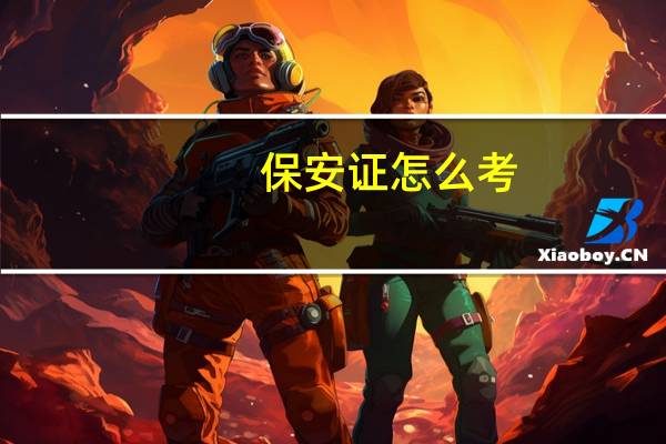 保安证怎么考