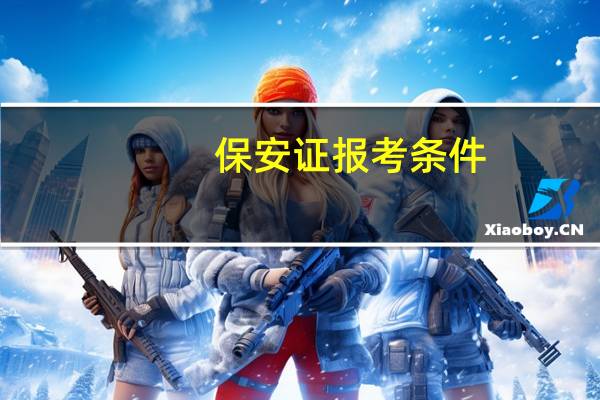 保安证报考条件