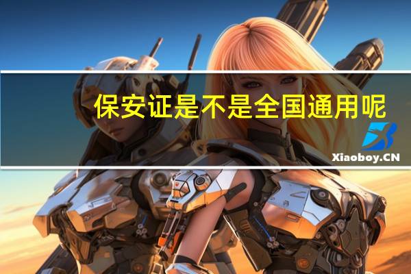 保安证是不是全国通用呢