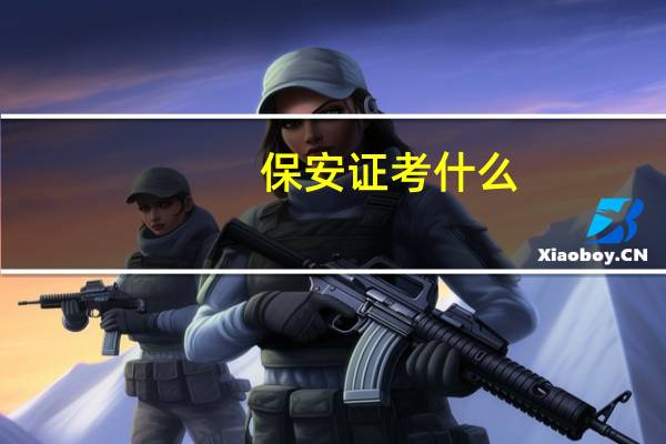 保安证考什么