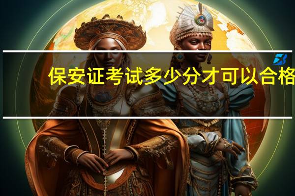 保安证考试多少分才可以合格
