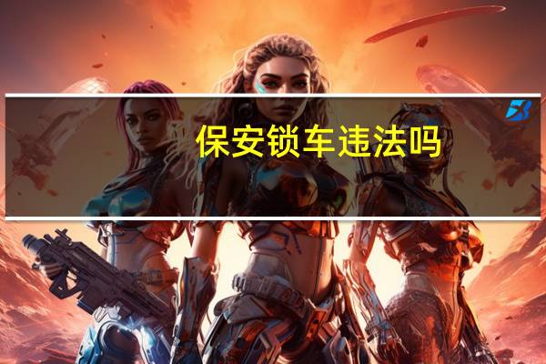 保安锁车违法吗