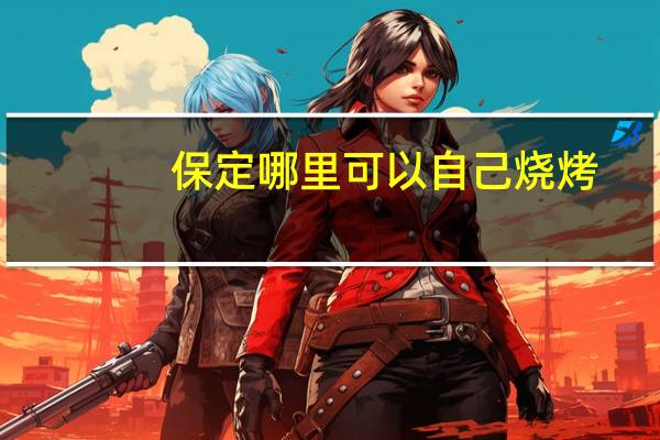 保定哪里可以自己烧烤