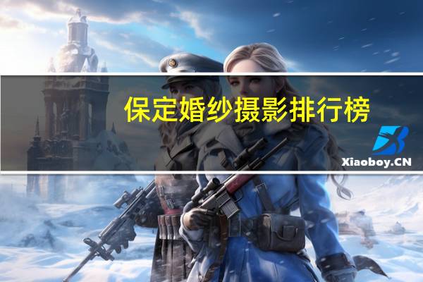 保定婚纱摄影排行榜