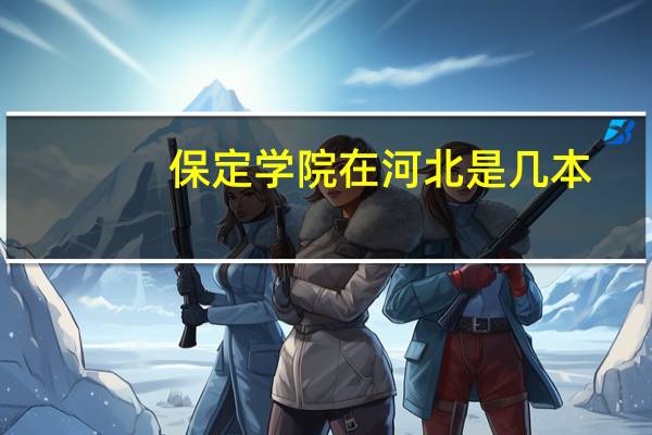 保定学院在河北是几本