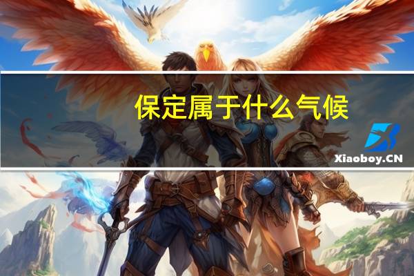 保定属于什么气候