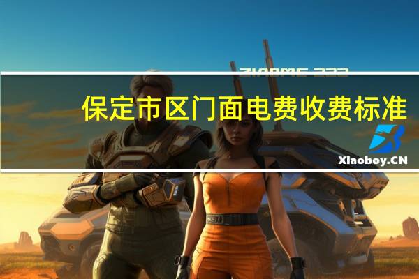 保定市区门面电费收费标准