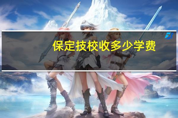 保定技校收多少学费