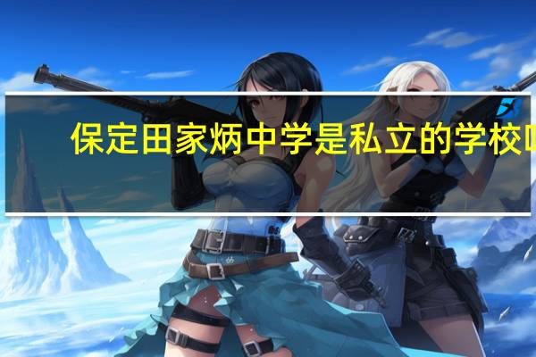 保定田家炳中学是私立的学校吗