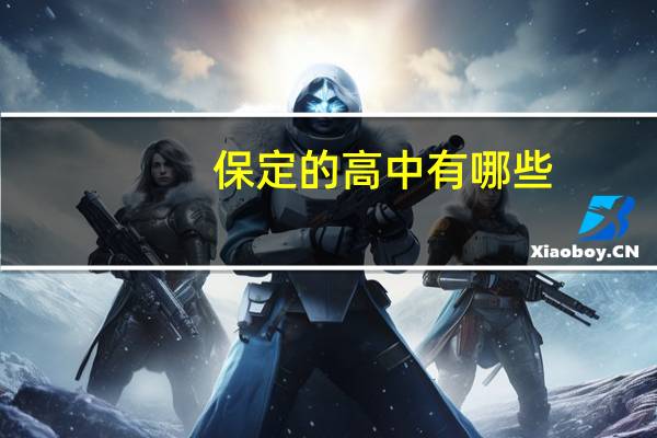 保定的高中有哪些