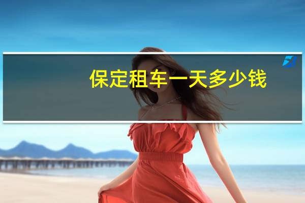 保定租车一天多少钱