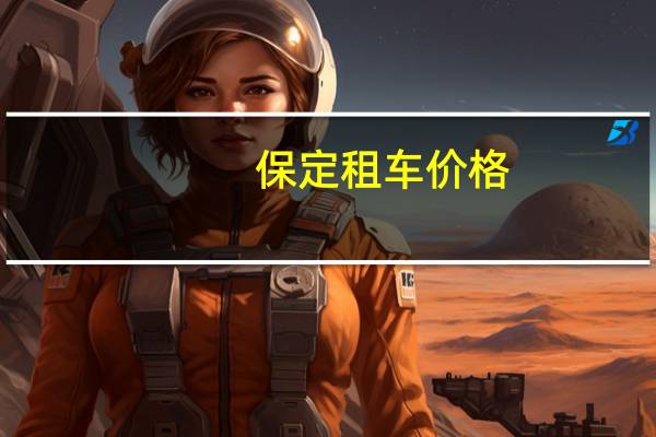 保定租车价格