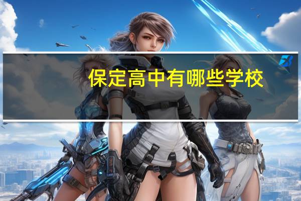 保定高中有哪些学校