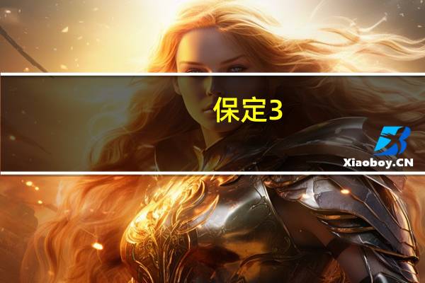 保定3 3 学幼师哪个学校好