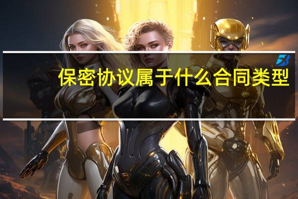 保密协议属于什么合同类型