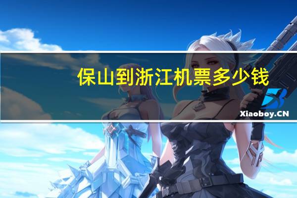 保山到浙江机票多少钱