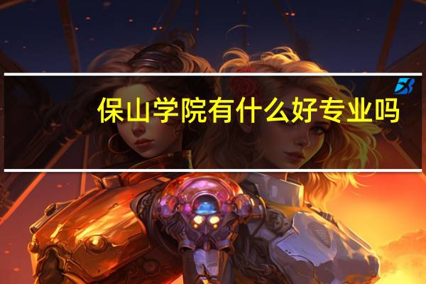 保山学院有什么好专业吗