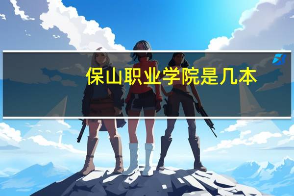 保山职业学院是几本