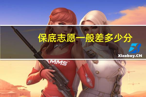 保底志愿一般差多少分