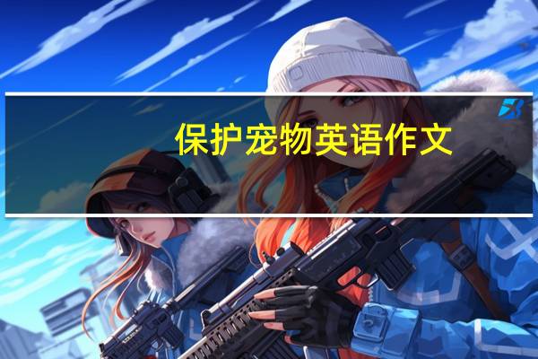保护宠物英语作文