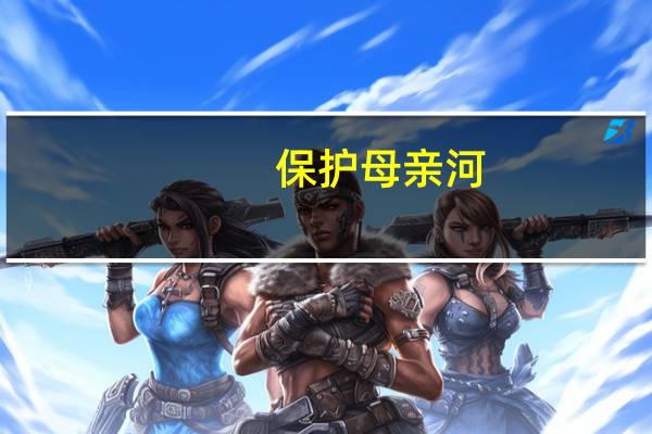 保护母亲河，我们该怎么做