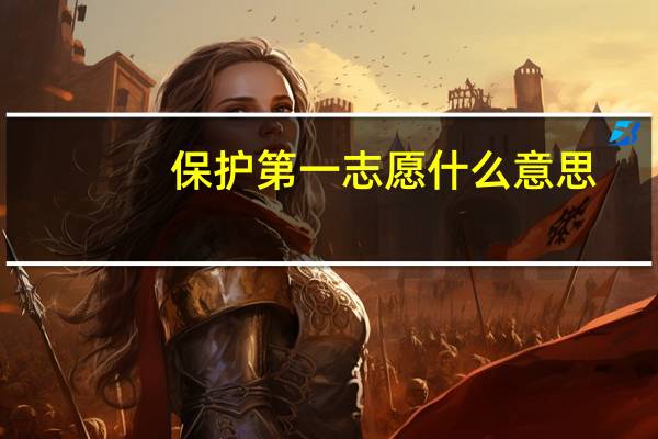 保护第一志愿什么意思