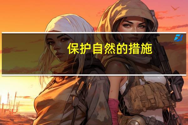 保护自然的措施