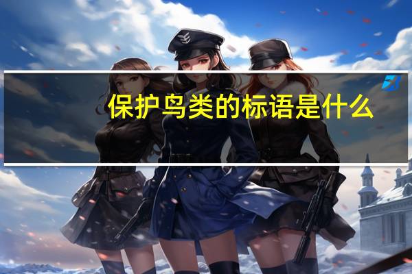 保护鸟类的标语是什么