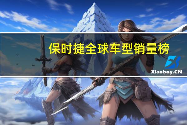 保时捷全球车型销量榜