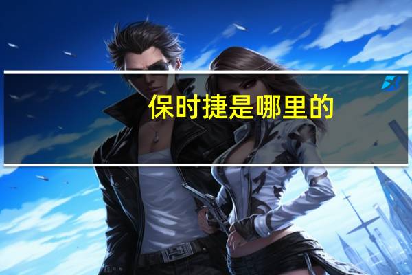 保时捷是哪里的