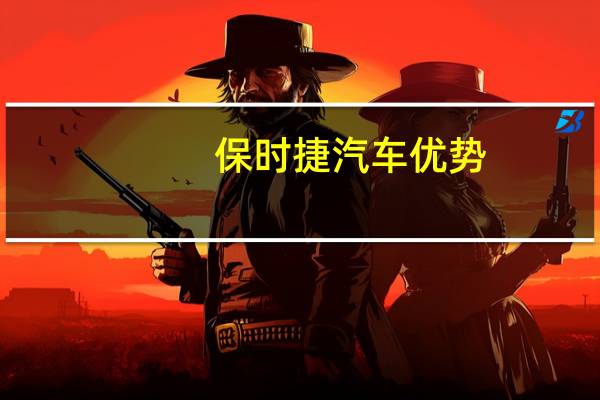 保时捷汽车优势