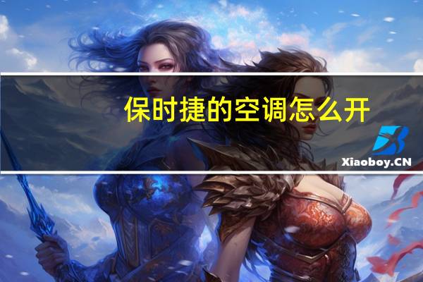 保时捷的空调怎么开
