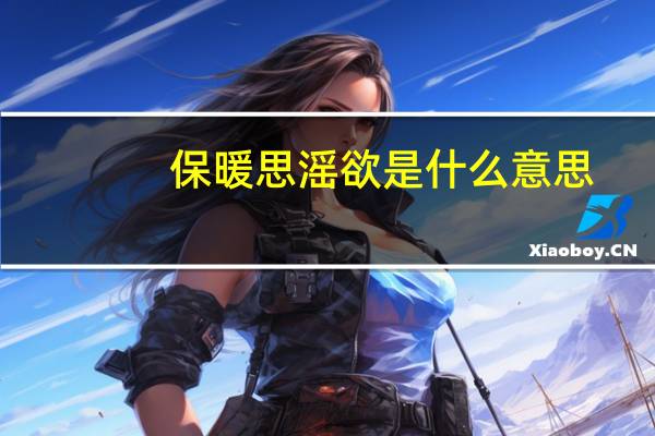 保暖思滛欲是什么意思