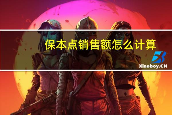 保本点销售额怎么计算
