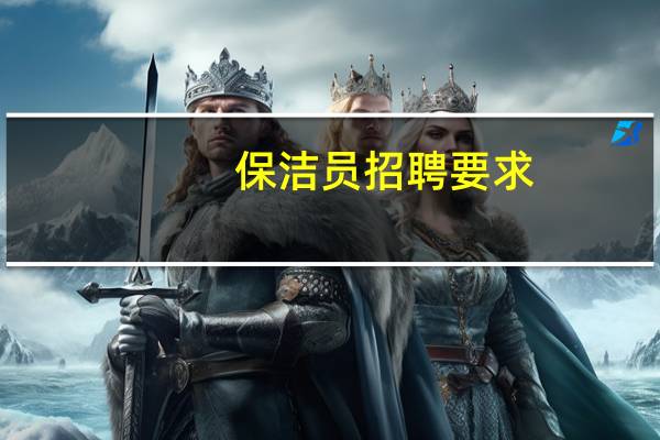 保洁员招聘要求