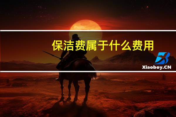 保洁费属于什么费用