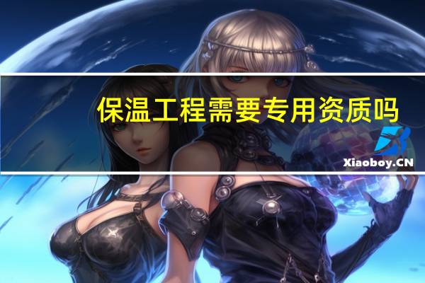 保温工程需要专用资质吗