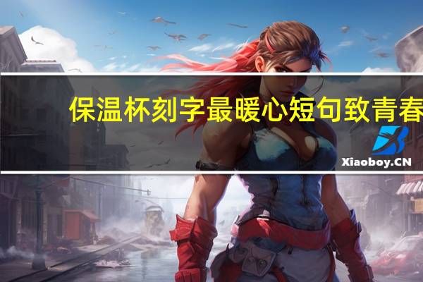 保温杯刻字最暖心短句致青春